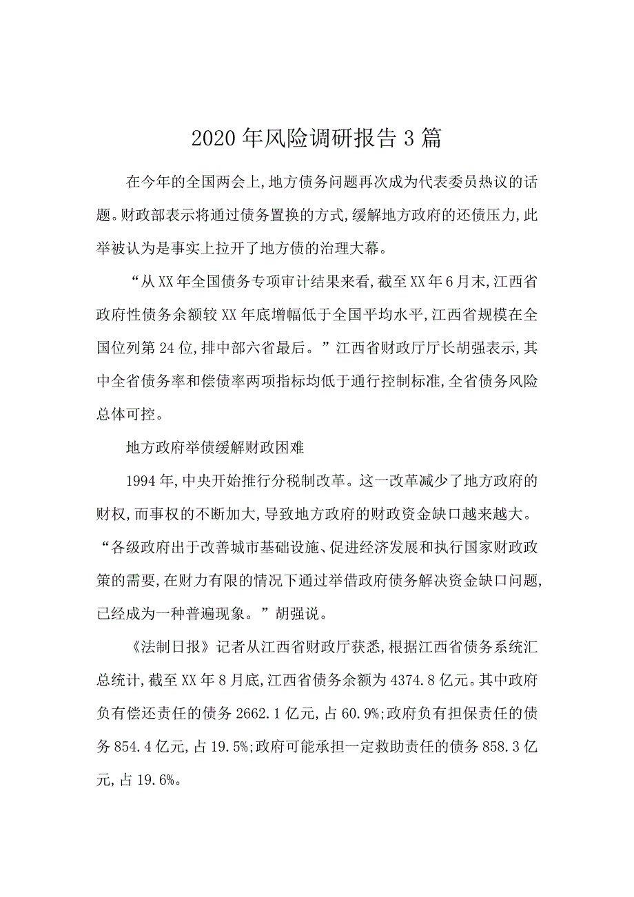 2020年风险调研报告3篇_第1页