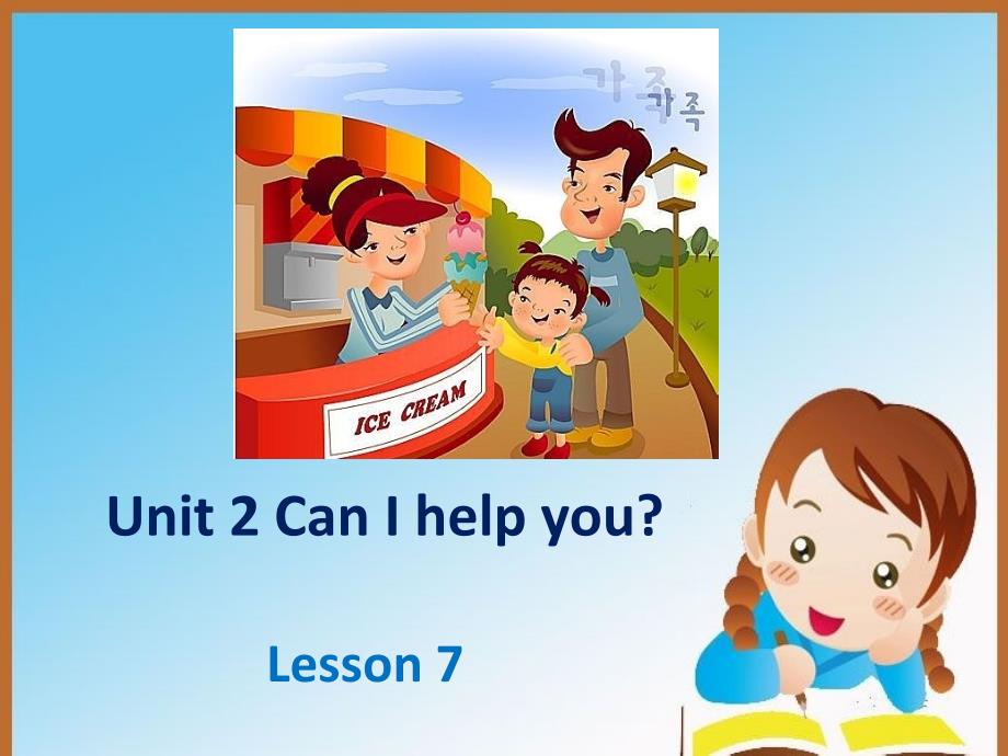 【教学课件】Unit 2 Can I help you Lesson 7 课件2_第1页