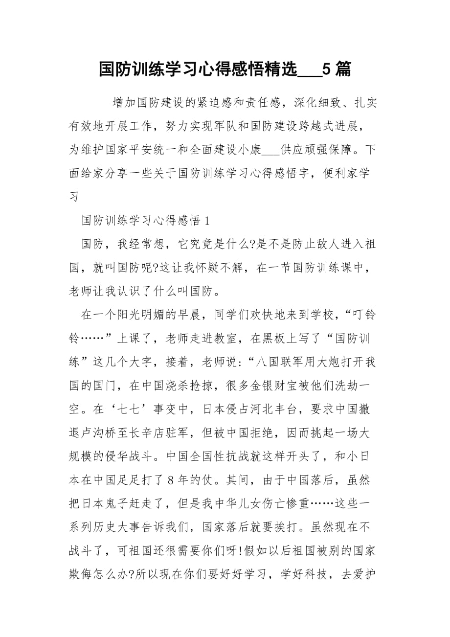 国防训练学习心得感悟精选___5篇_第1页