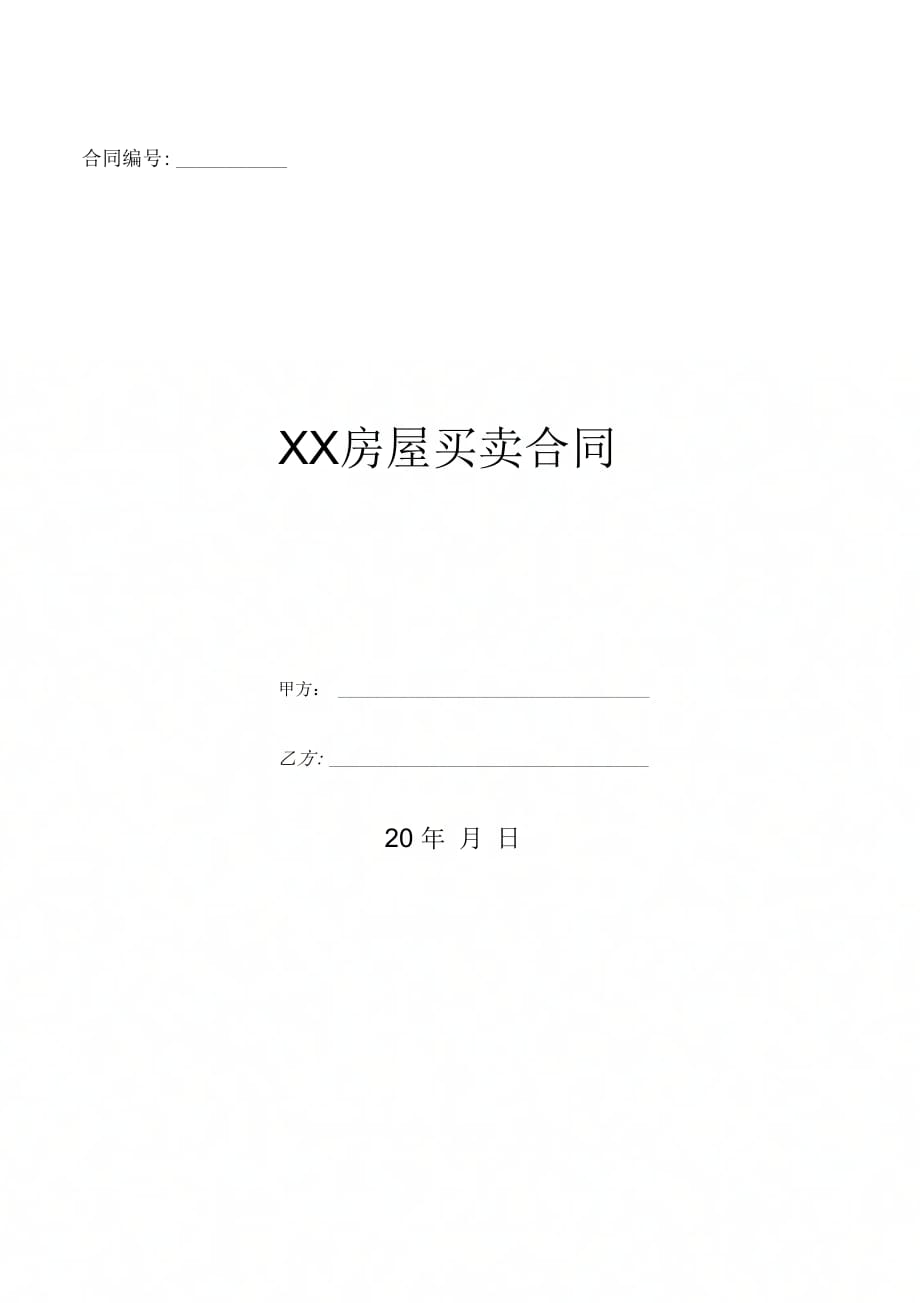 X房屋买卖合同-(优质文档)_第1页