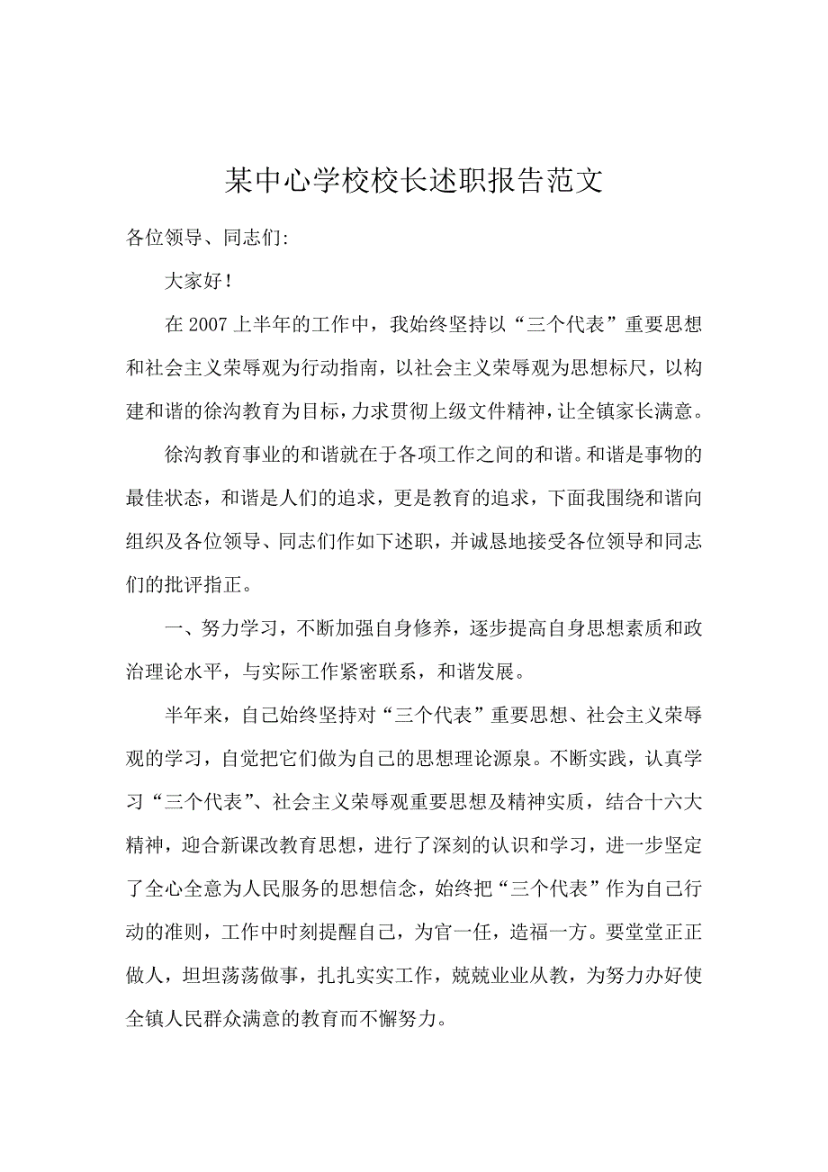 某中心学校校长述职报告范文_第1页