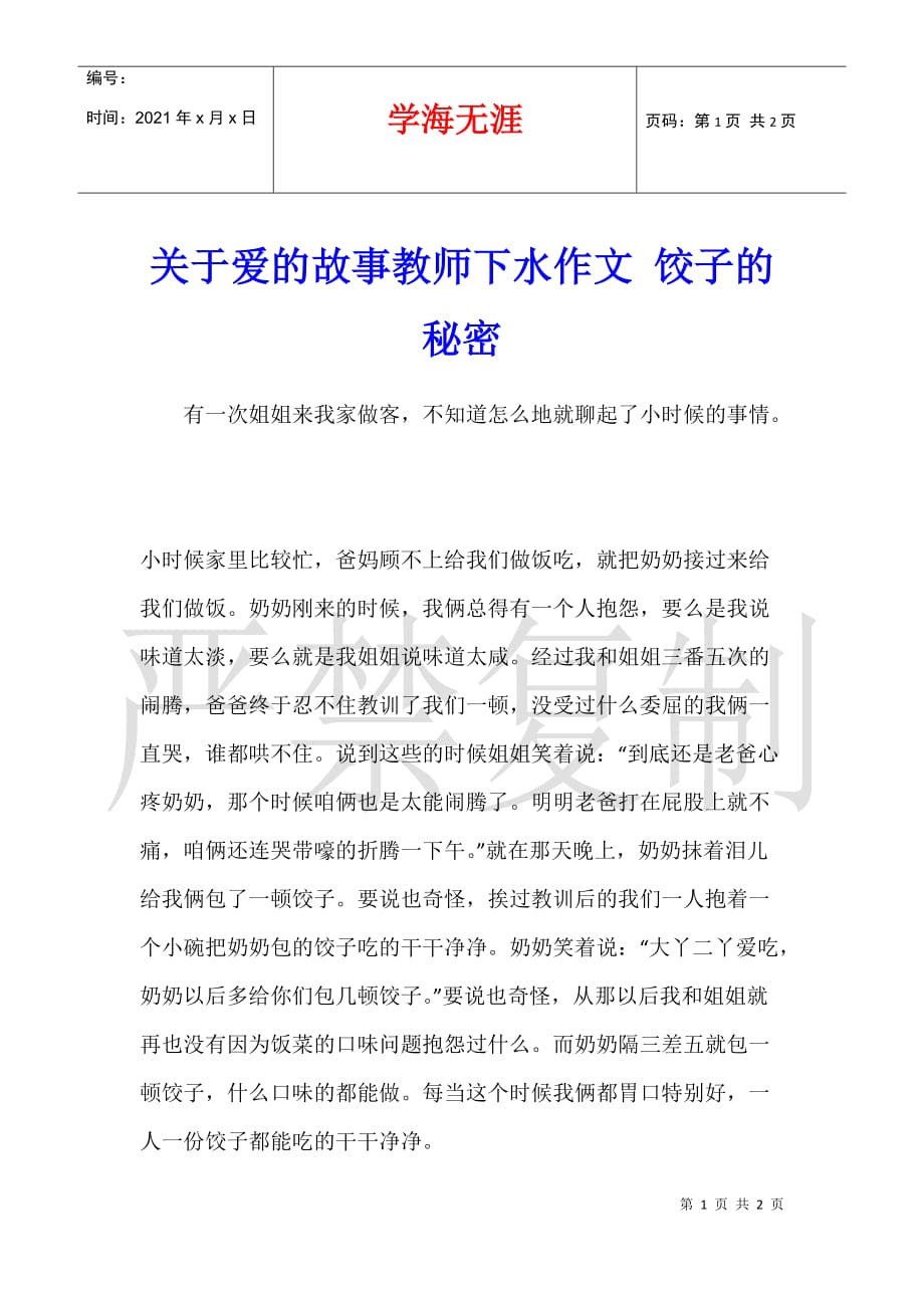 关于爱的故事教师下水作文 饺子的秘密_第1页