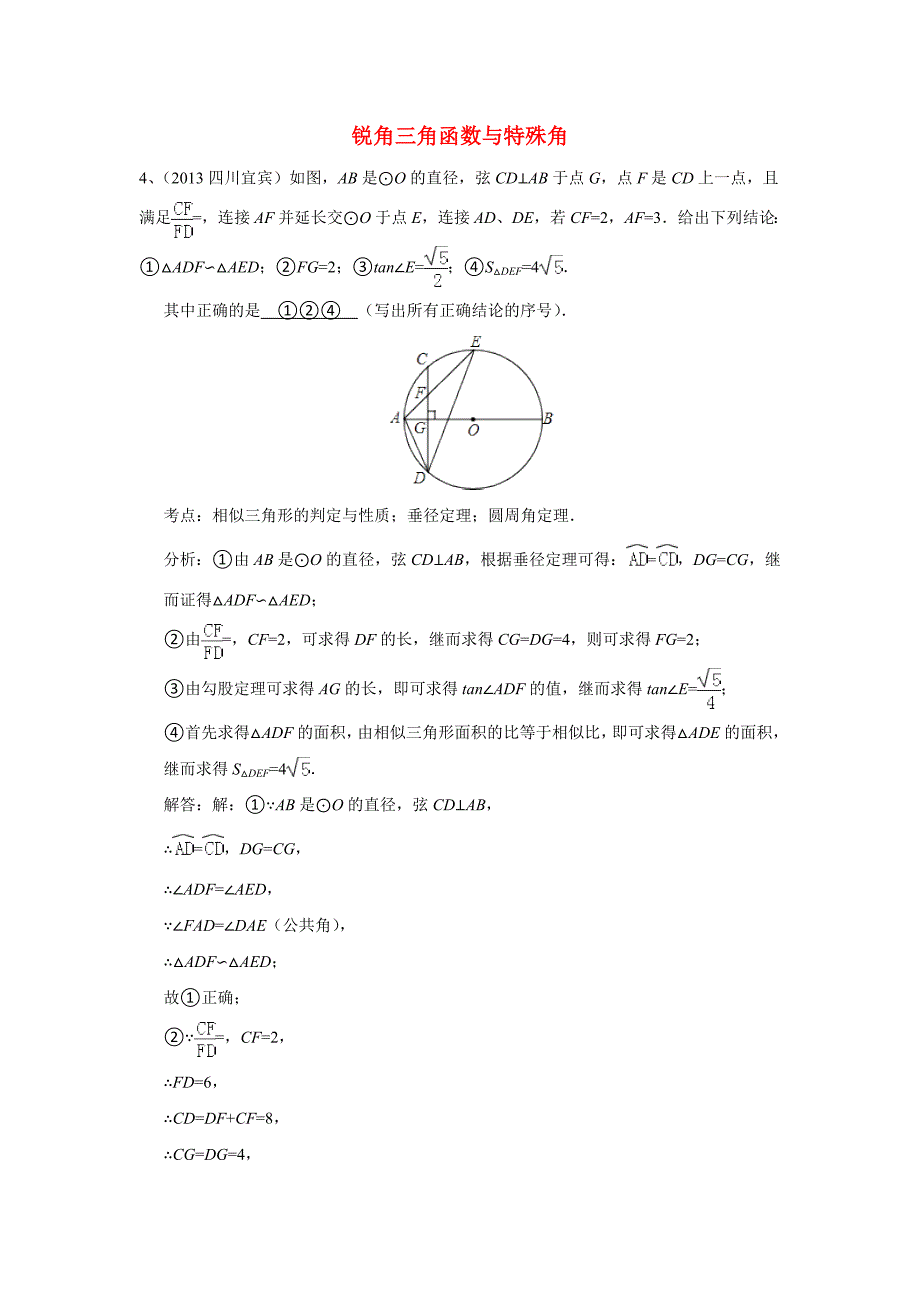 三角函数中考题汇编含答案_第1页