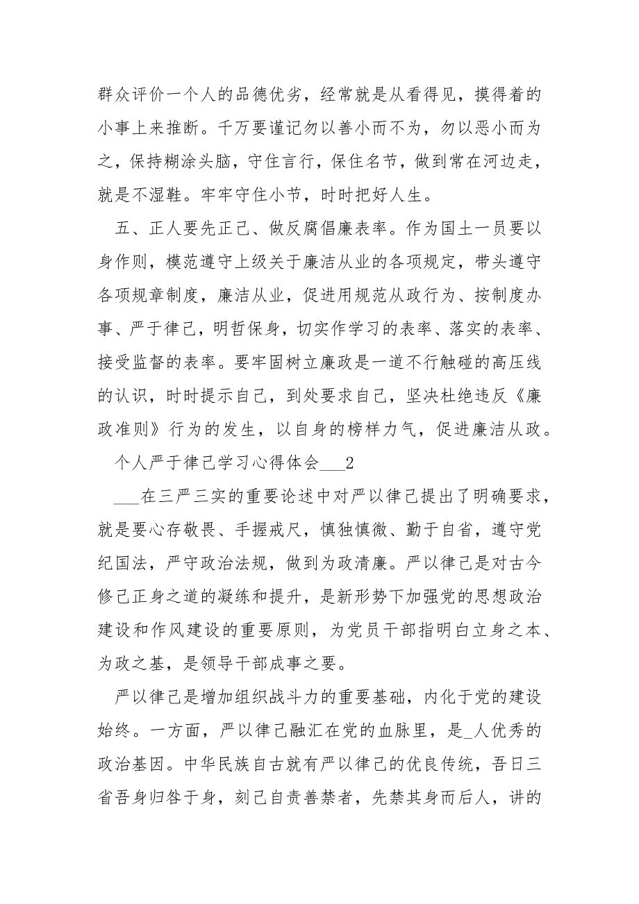 个人严于律己学习心得体会___五篇_第3页