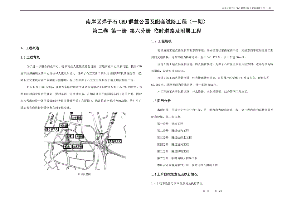 南岸区弹子石CBD群慧公园及配套道路工程（一期）临时道路及附属工程_第1页