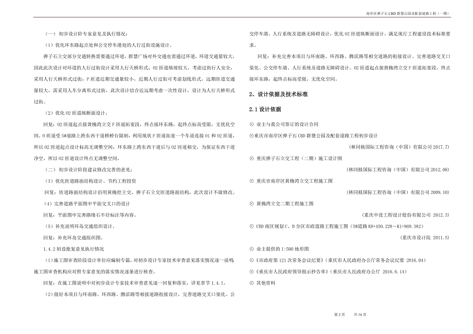 南岸区弹子石CBD群慧公园及配套道路工程（一期）临时道路及附属工程_第2页