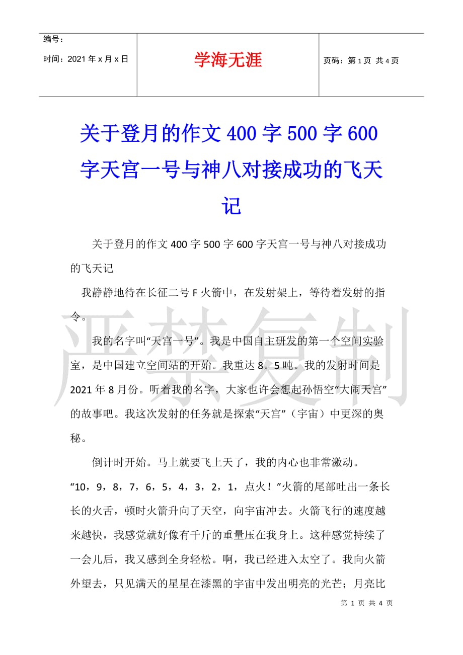 关于登月的作文400字500字600字天宫一号与神八对接成功的飞天记_第1页