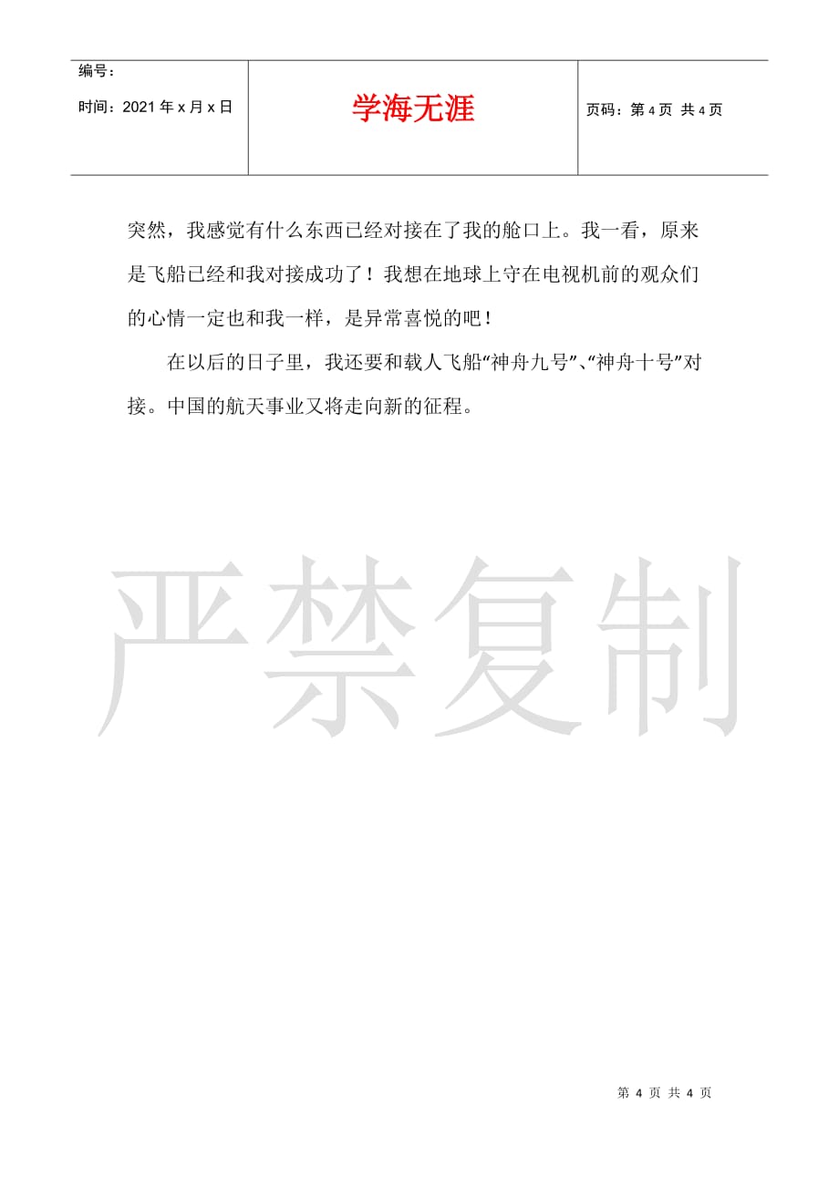 关于登月的作文400字500字600字天宫一号与神八对接成功的飞天记_第4页