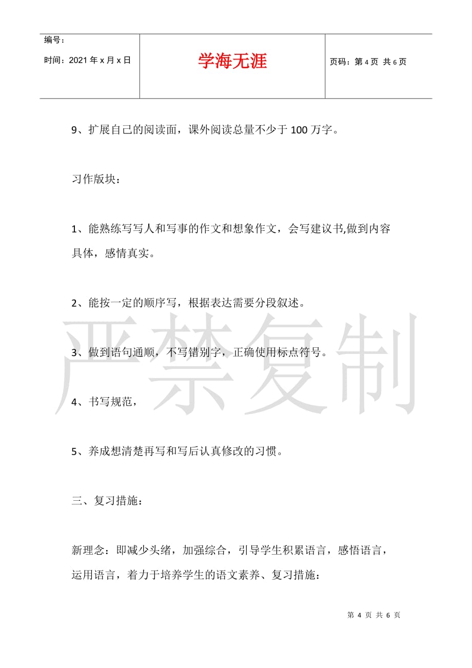 二七区铭功路小学20217—2021学年 第一学期六年级语文期末复习计划_第4页