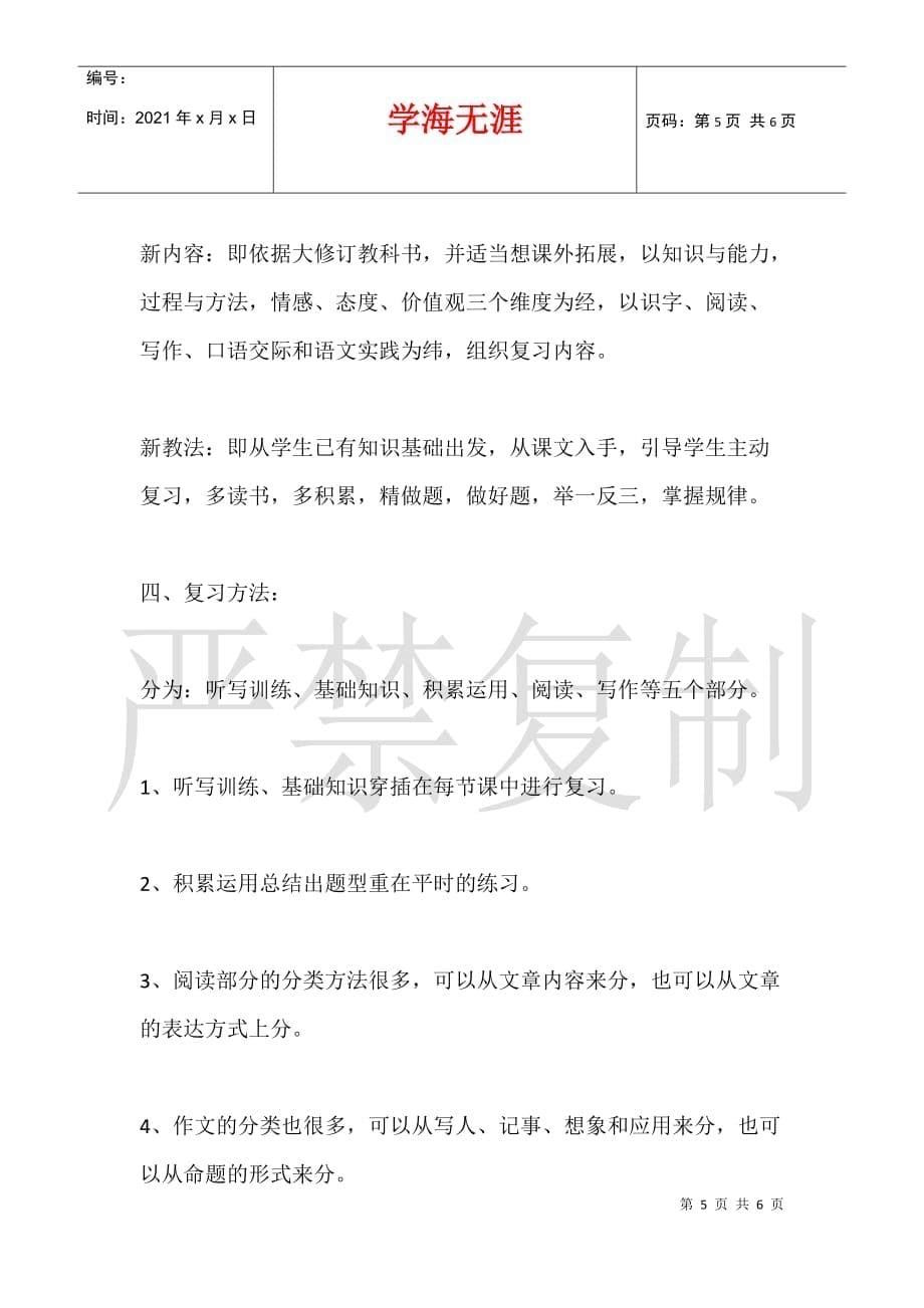 二七区铭功路小学20217—2021学年 第一学期六年级语文期末复习计划_第5页