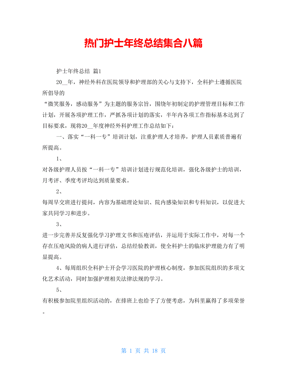 热门护士年终总结集合八篇_第1页