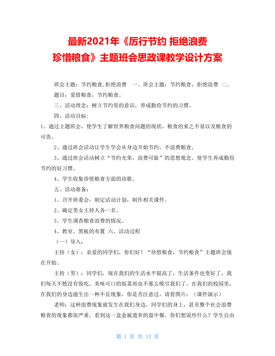 最新2021年《厉行节约 拒绝浪费 珍惜粮食》主题班会思政课教学设计方案_第1页