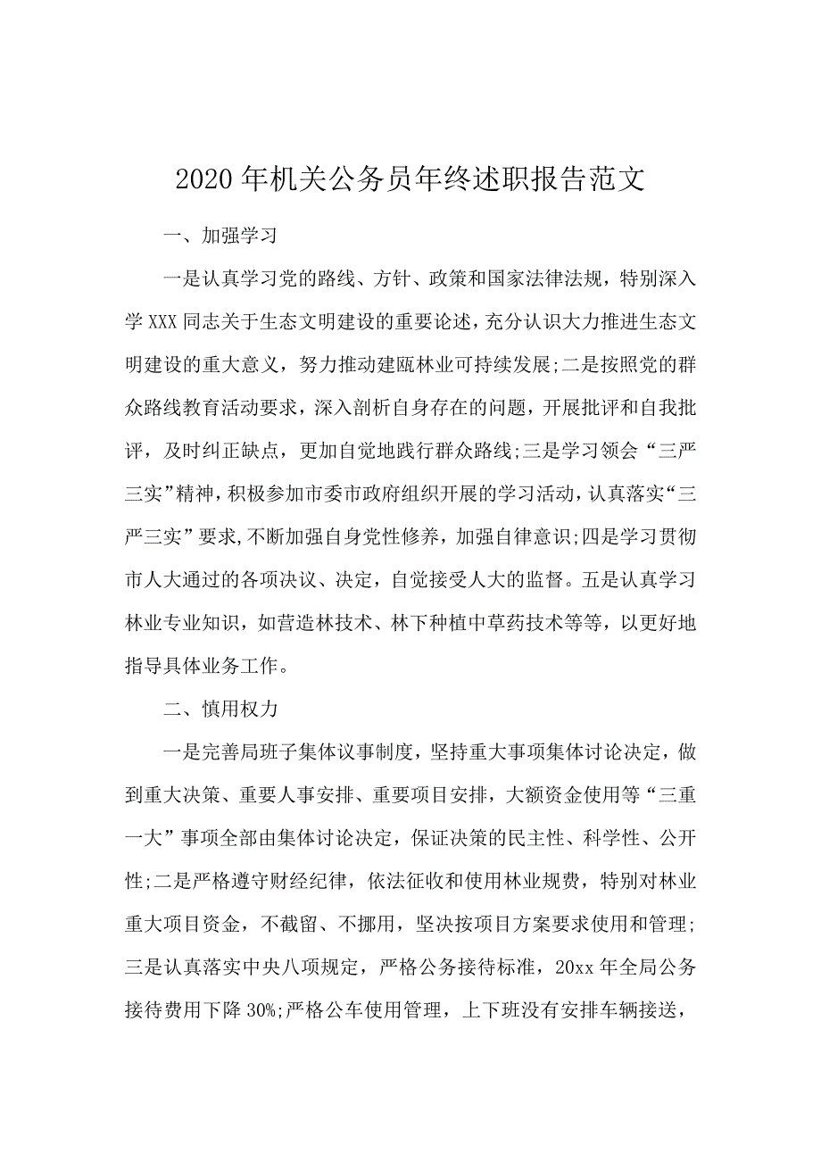 2020年机关公务员年终述职报告范文_第1页