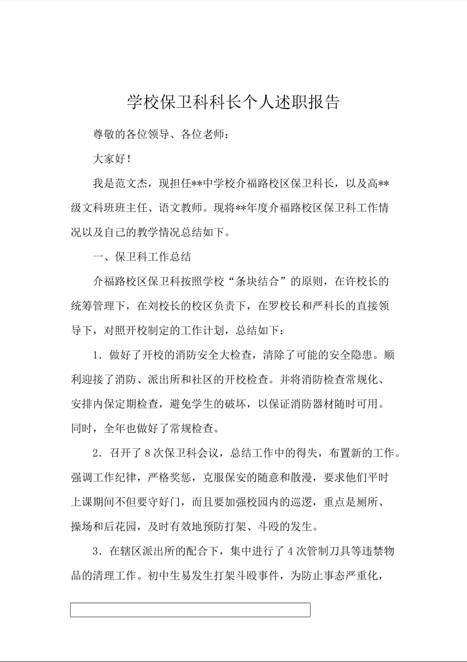 学校保卫科科长个人述职报告_第1页