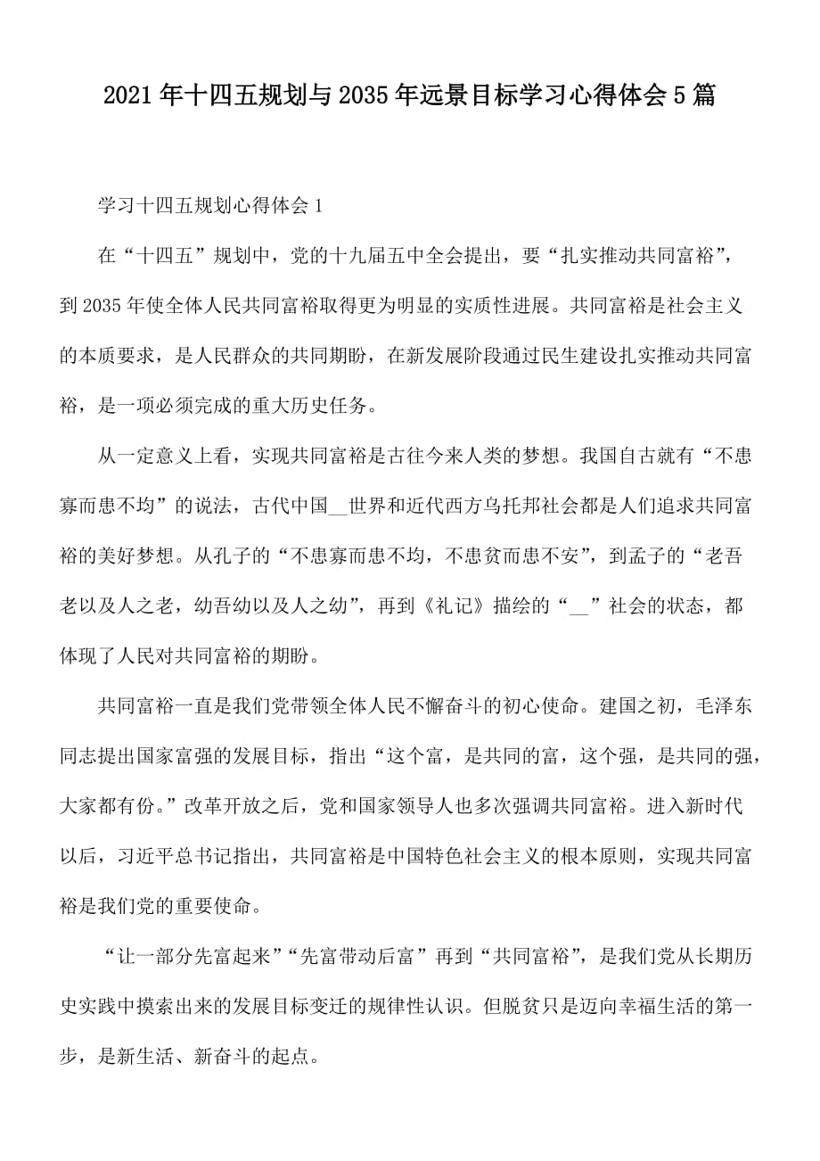 2021年十四五规划与2035年远景目标学习心得体会5篇_第1页