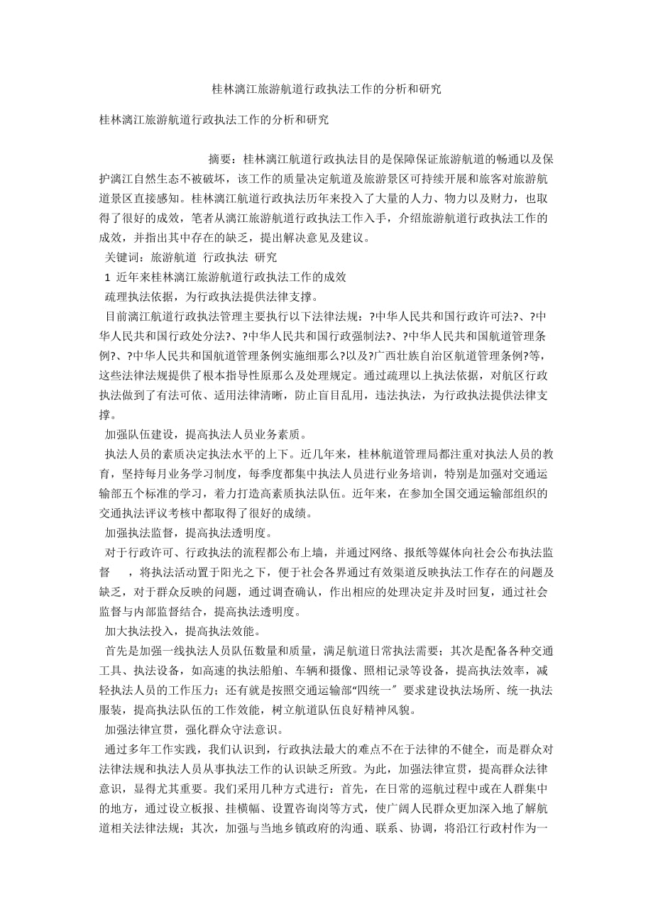 桂林漓江旅游航道行政执法工作的分析和研究_第1页