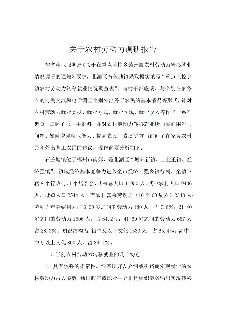 关于农村劳动力调研报告_第1页