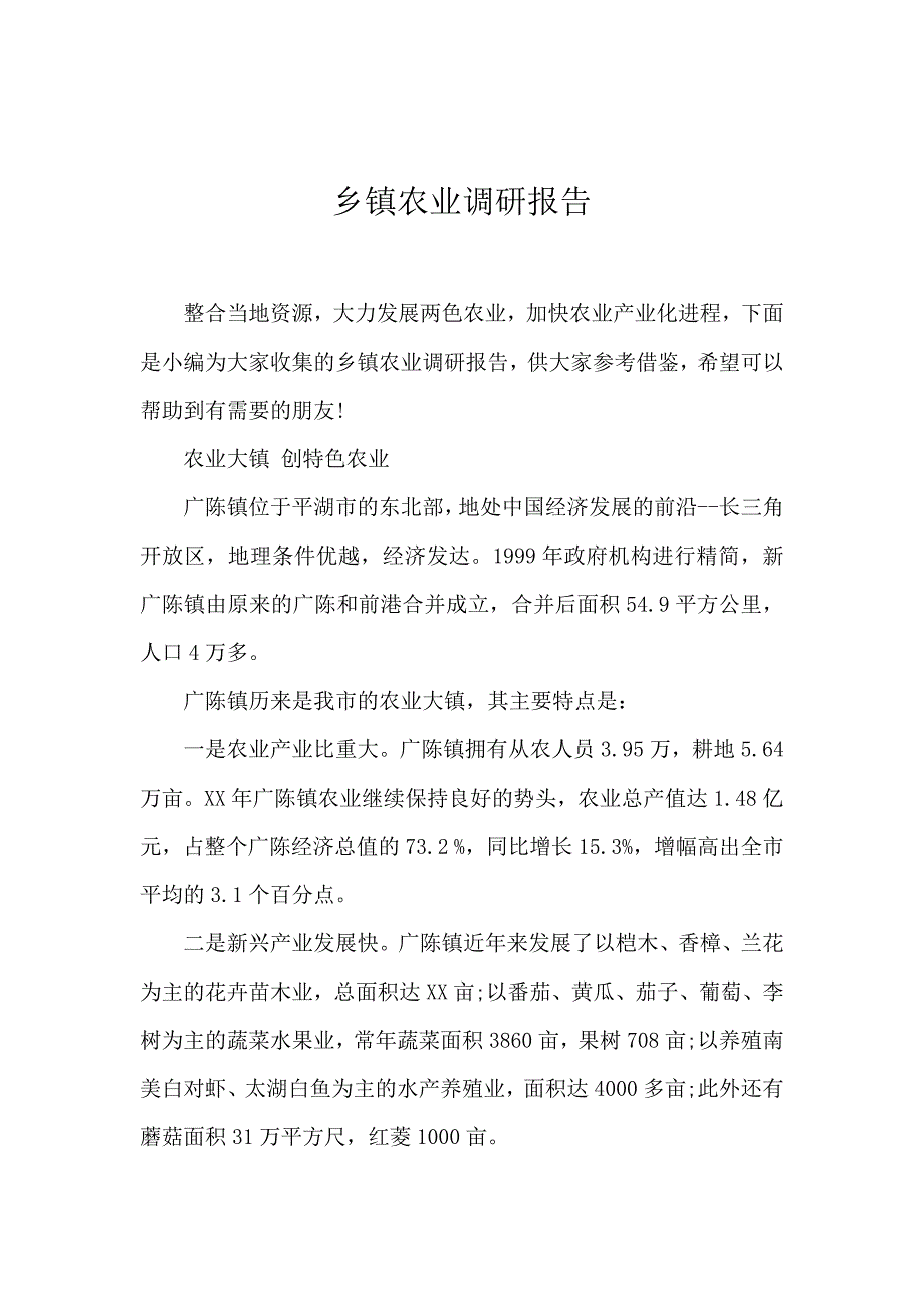 乡镇农业调研报告_第1页