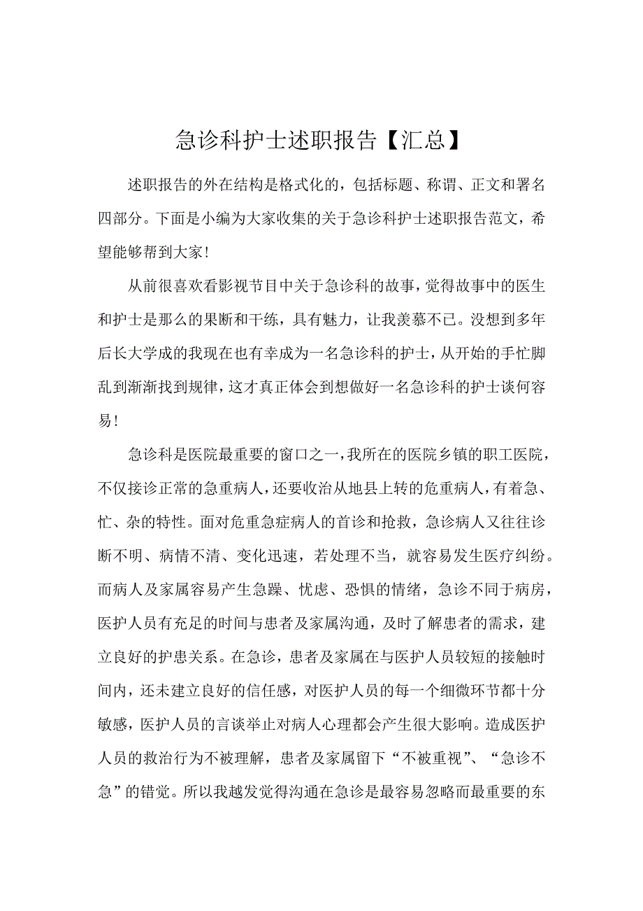 急诊科护士述职报告【汇总】_第1页