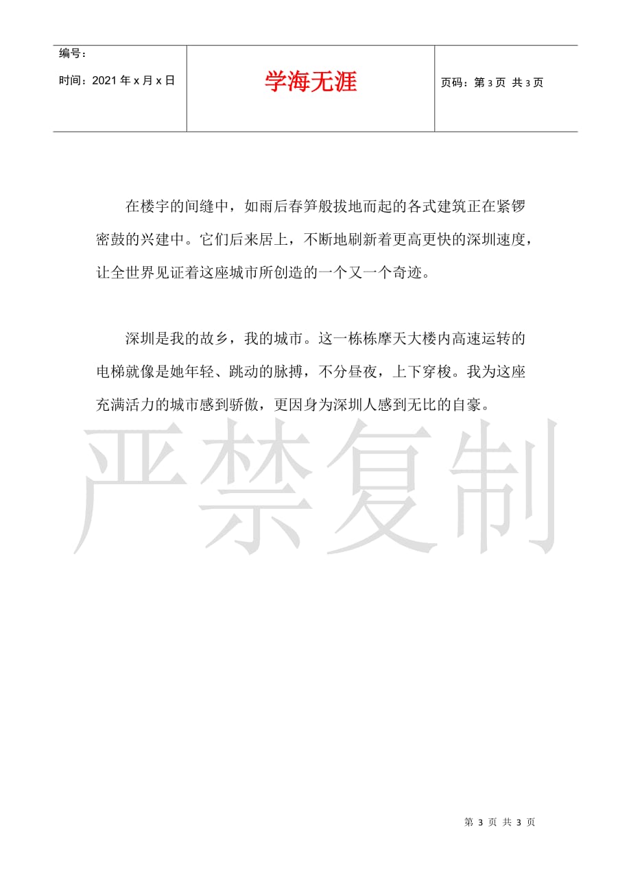 关于我爱家乡深圳的作文：我的城市_第3页