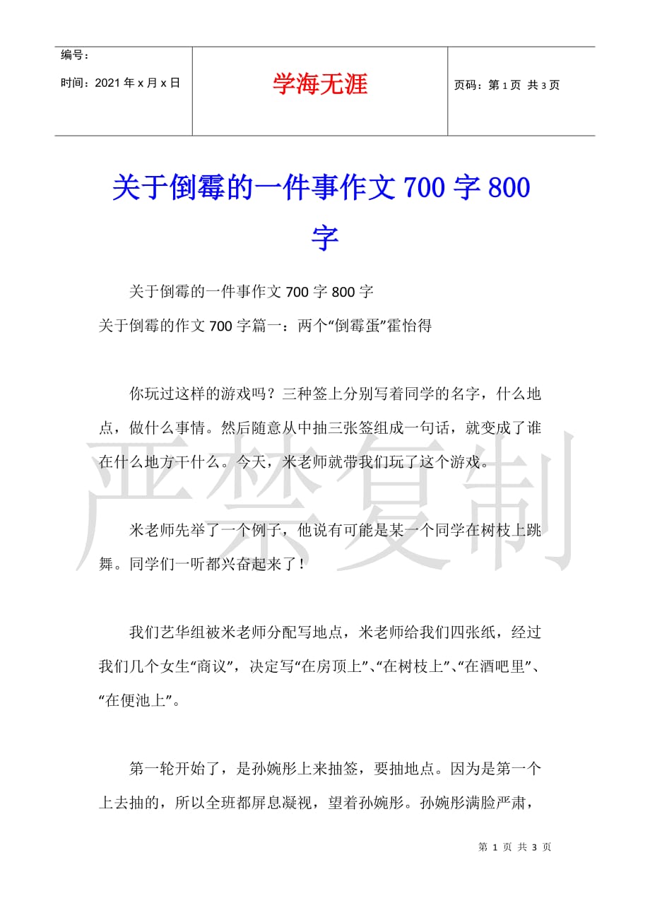 关于倒霉的一件事作文700字800字_第1页