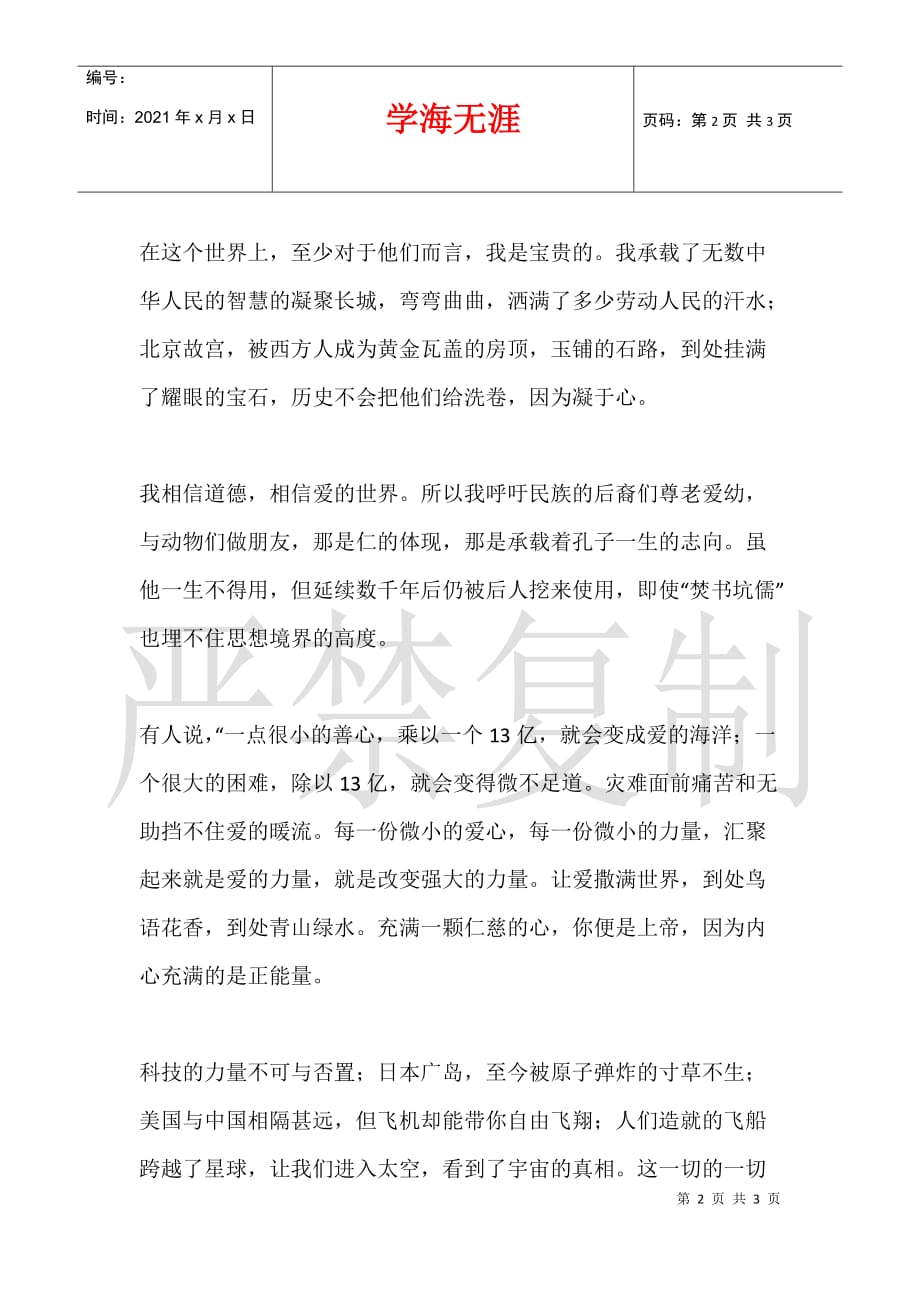 关于中国梦的初中作文 成长吧我心中的中国_第2页