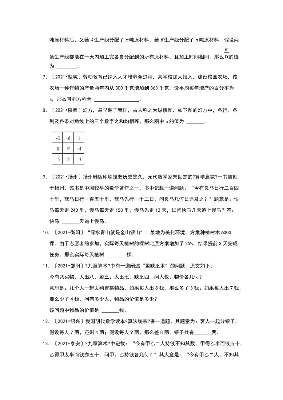 2021年全国各省市中考真题精编精练：方程与不等式实际应用填空_第2页