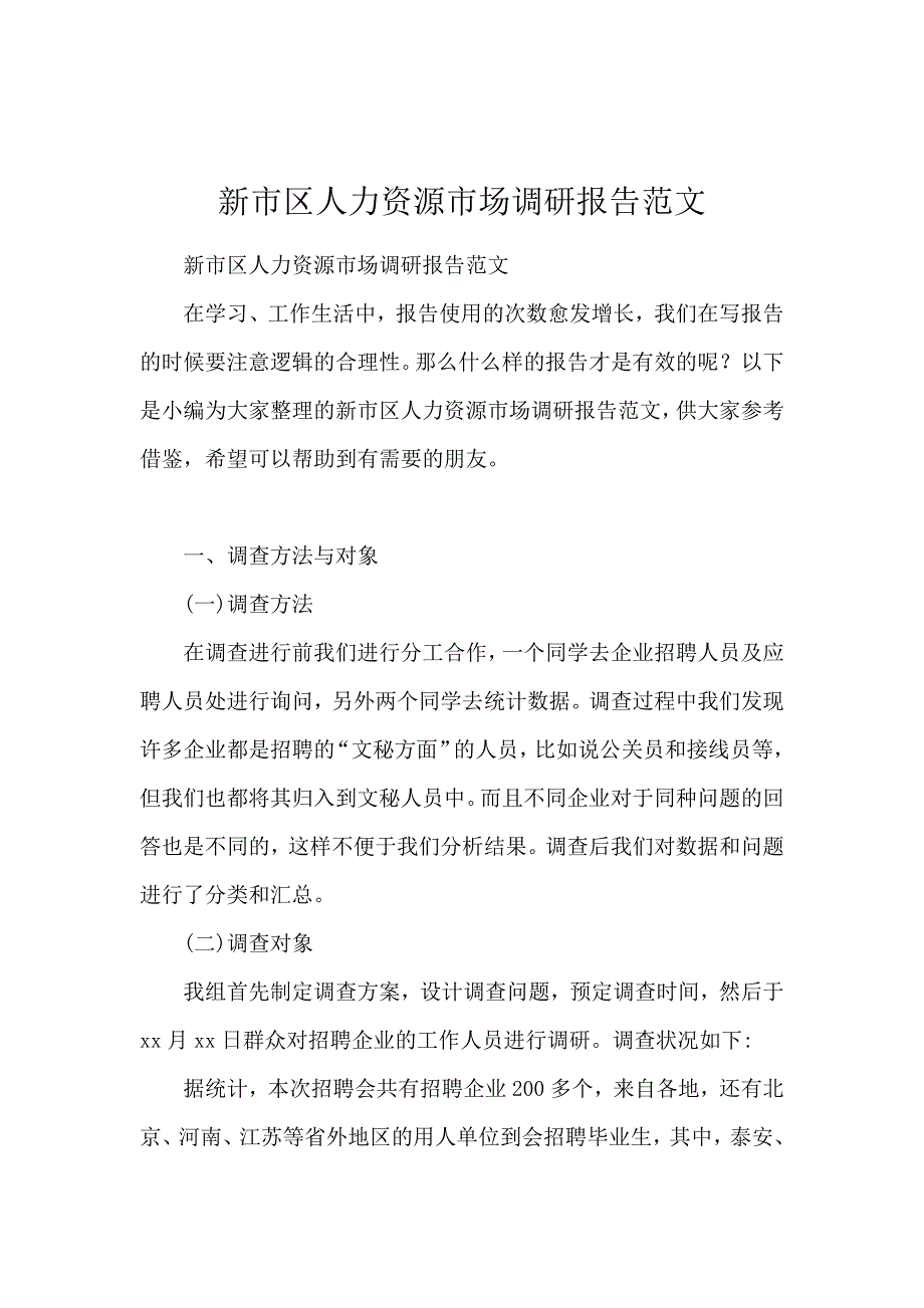 新市区人力资源市场调研报告范文_第1页