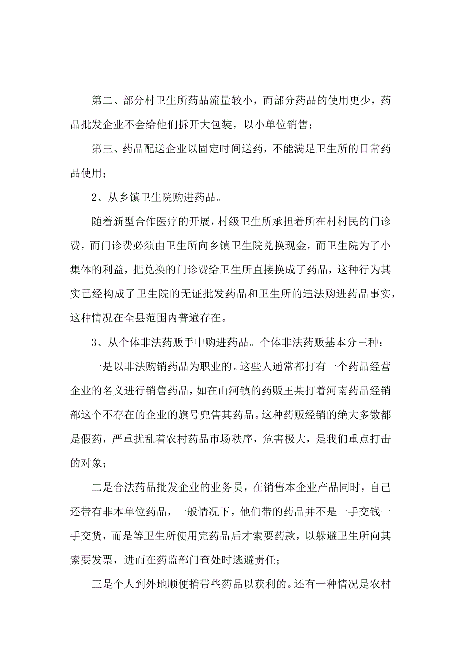 关于村级卫生所药品管理的调研报告_第3页