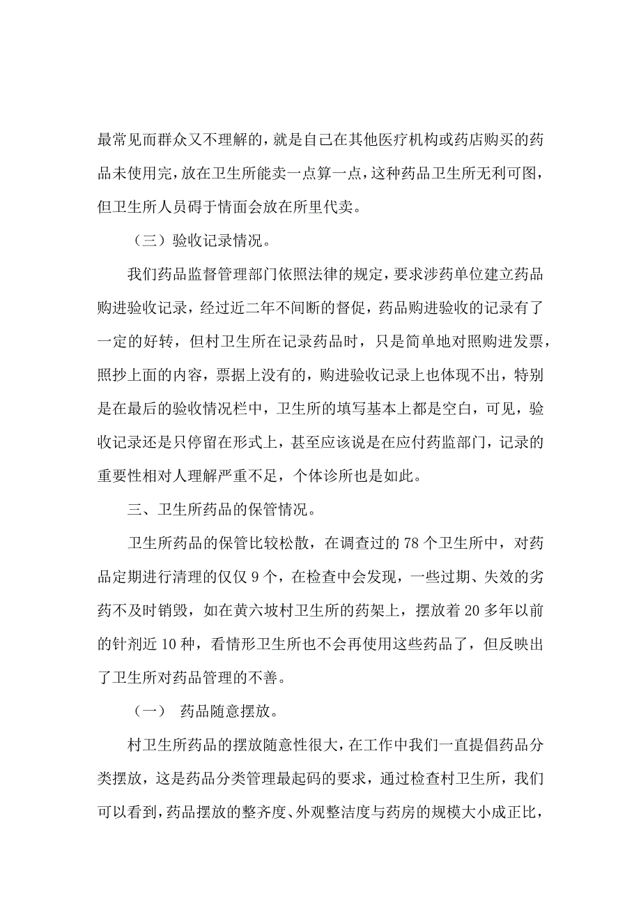 关于村级卫生所药品管理的调研报告_第4页