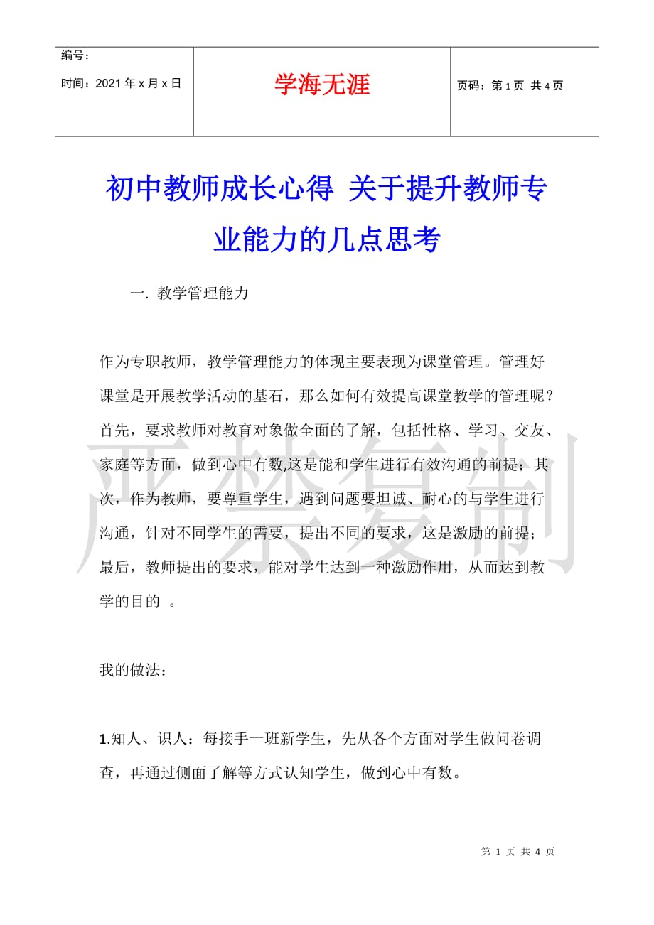 初中教师成长心得 关于提升教师专业能力的几点思考_第1页