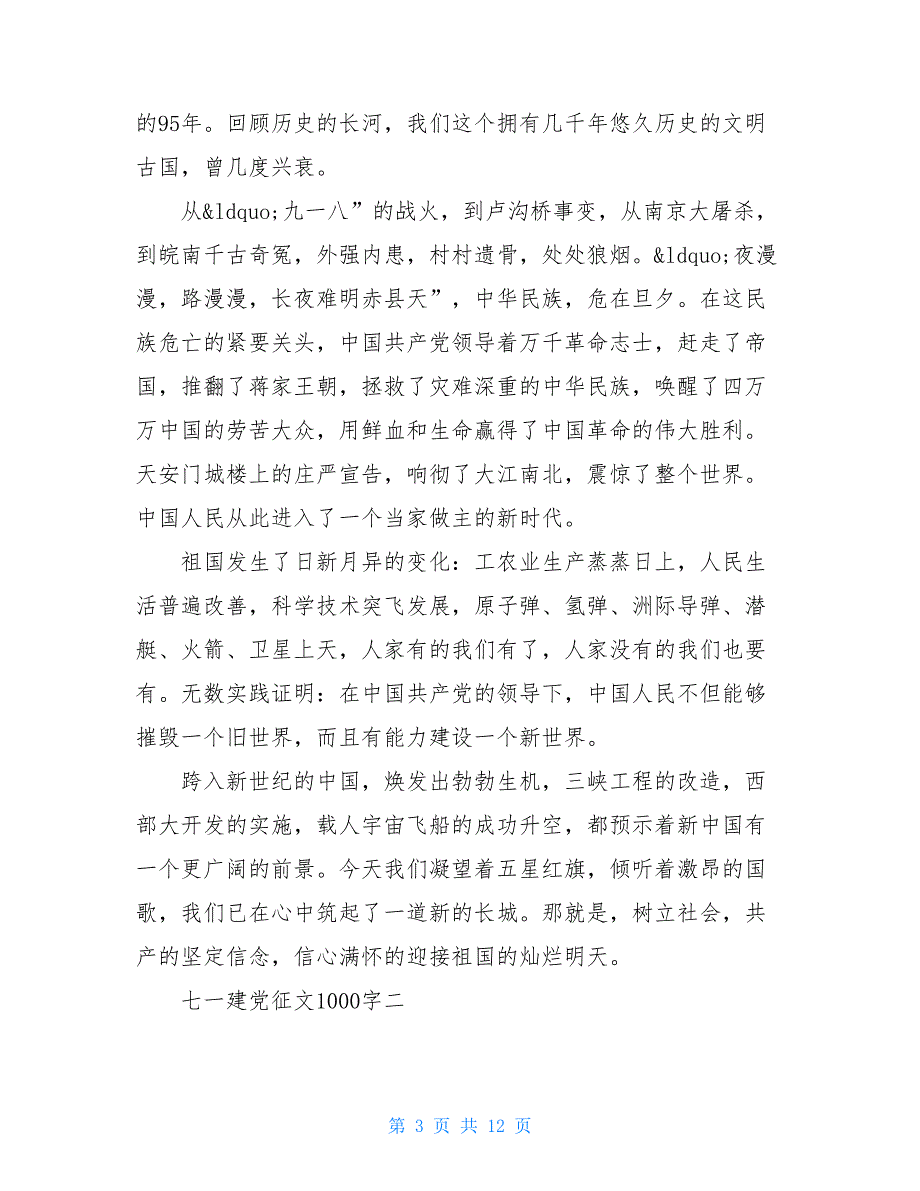 七一建党征文1000字有关七一建党节的作文精选5篇_第3页