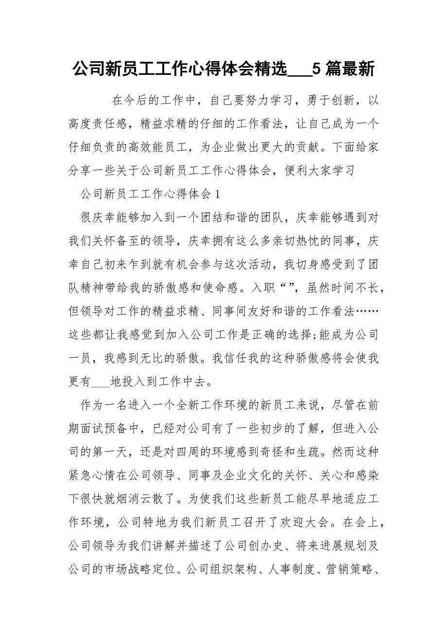 公司新员工工作心得体会精选___5篇最新_第1页