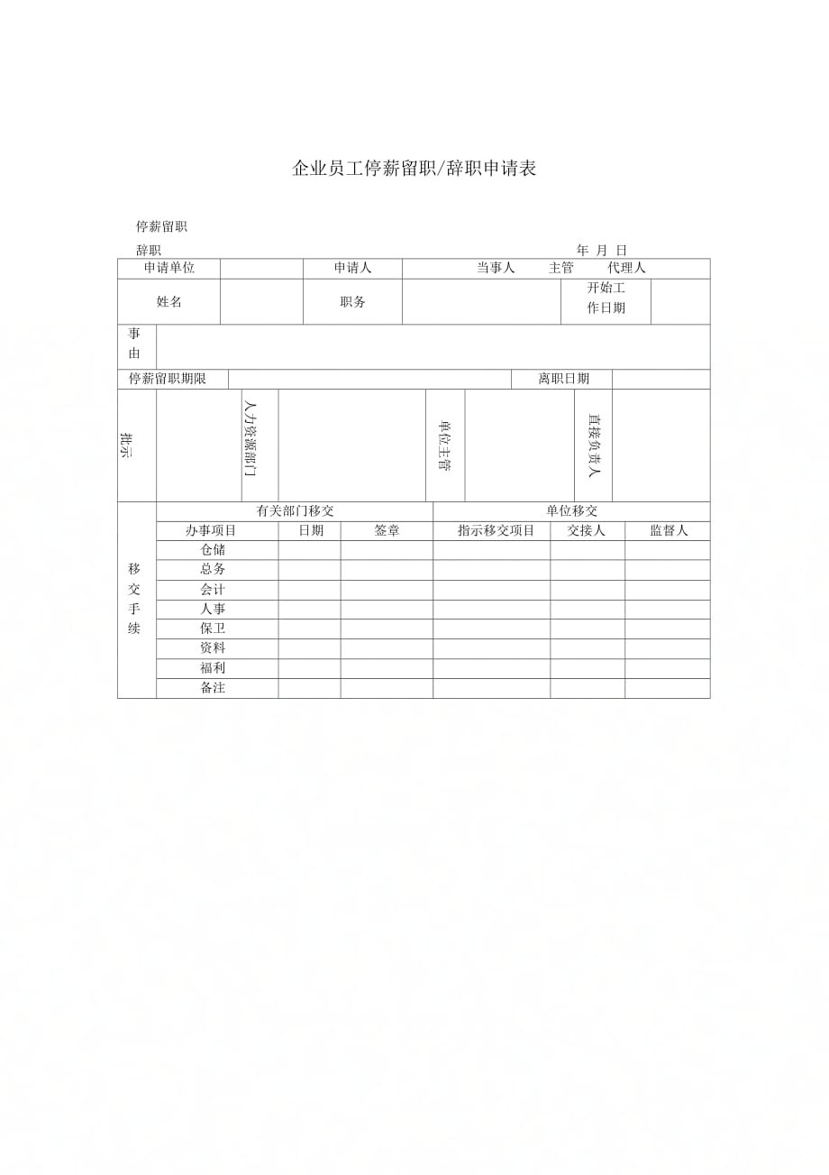 企业员工停薪留职与辞职申请表_第1页