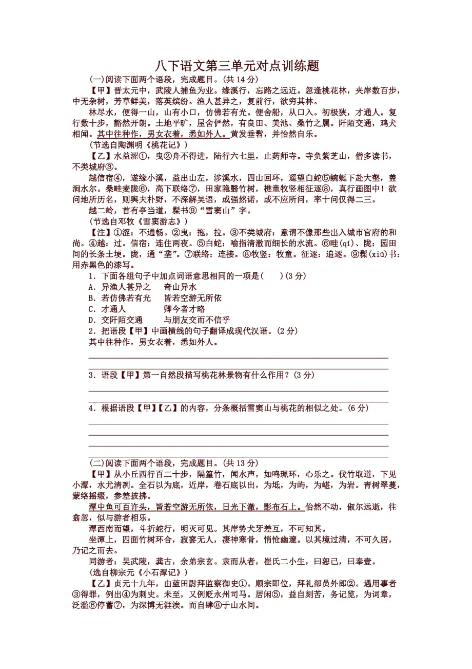 人教部编版八年级下山语文第三单元文言文对比阅读训练试题_第1页