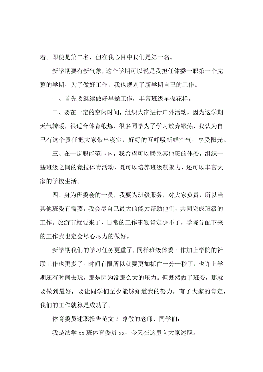 体育委员述职报告范文_第2页