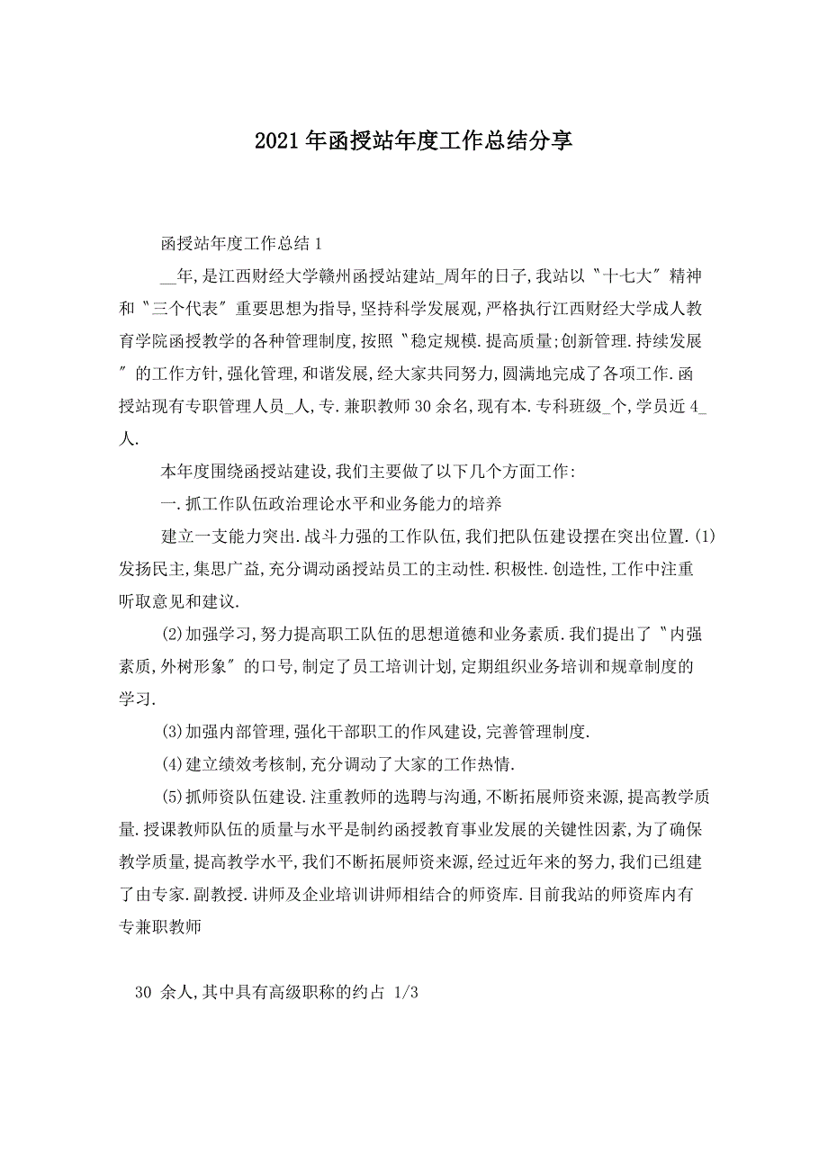 2021年函授站年度工作总结分享_第1页