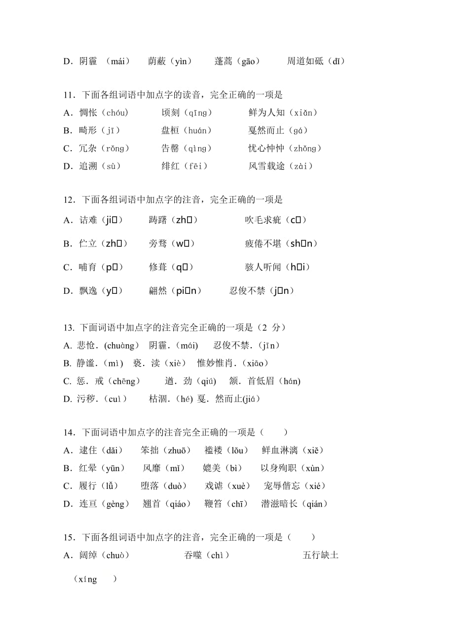 2021年中考语文分类汇总—字音字形专练_第3页