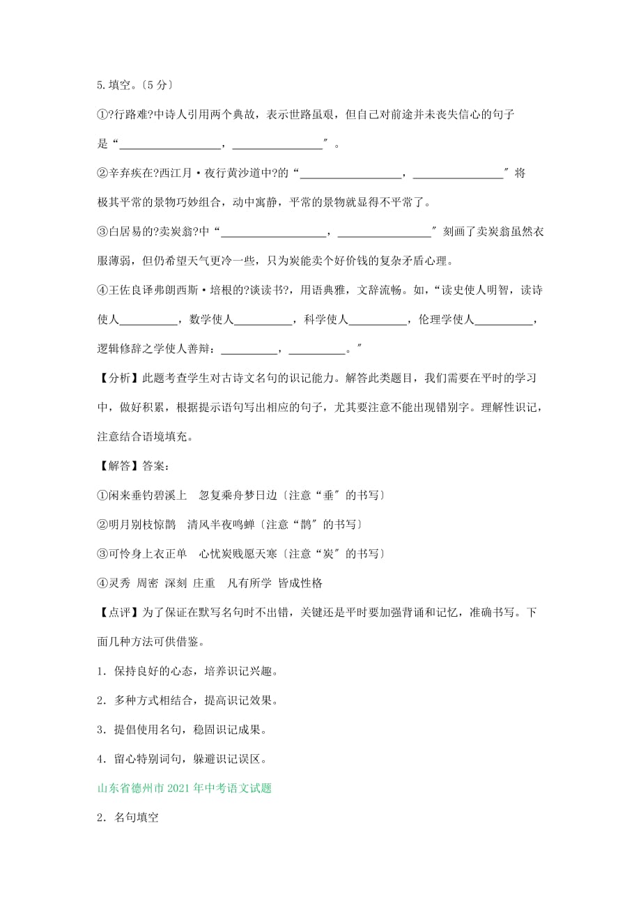 2021年山东省中考语文试题分类精编精练：默写专题_第2页