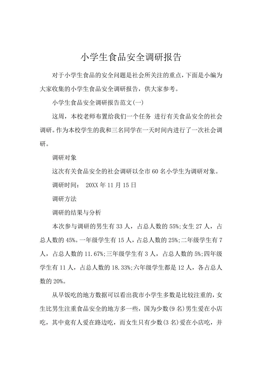 小学生食品安全调研报告_第1页