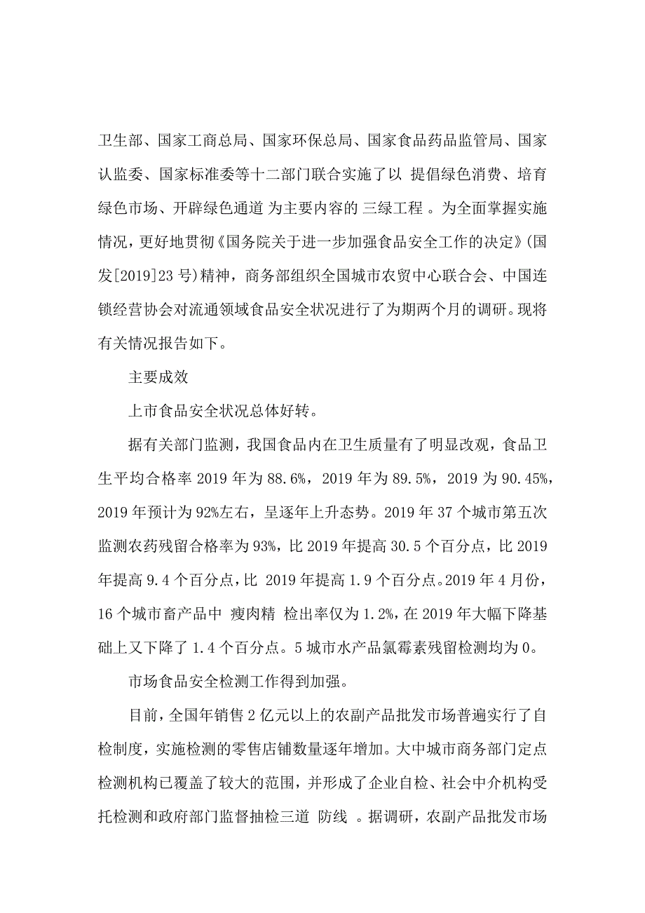 小学生食品安全调研报告_第3页