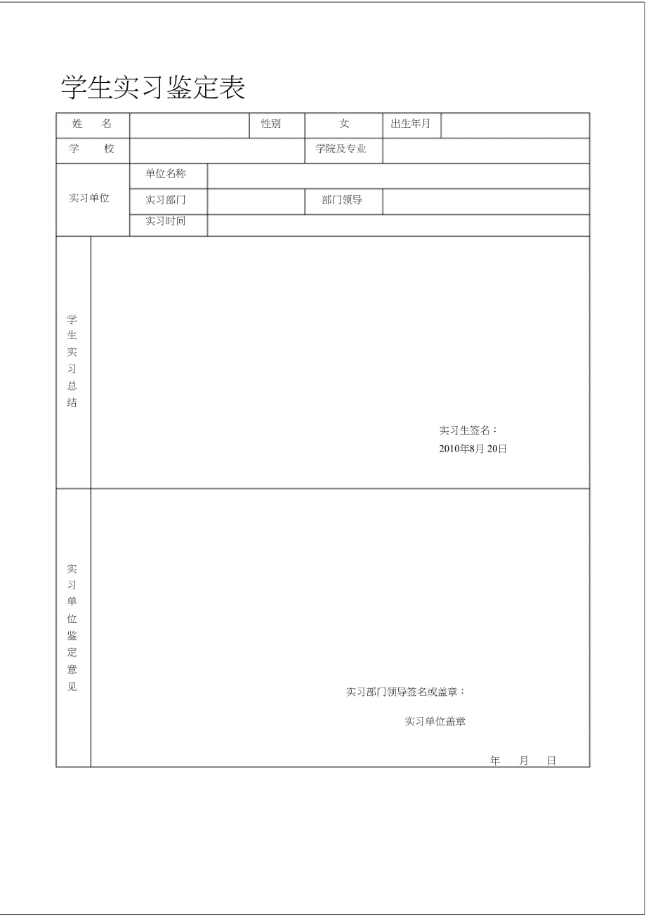 实习鉴定表模板(2)[精选]_第1页