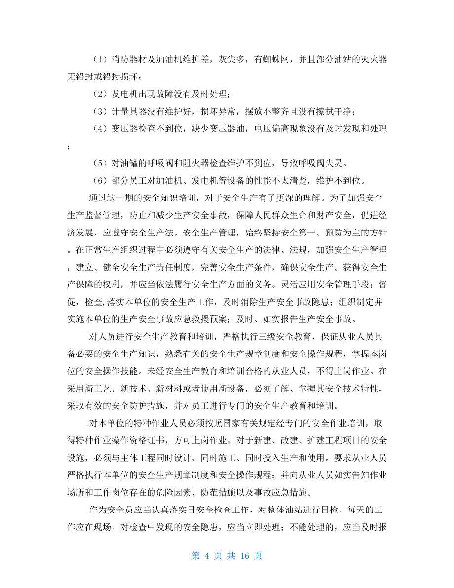 有关安全培训总结模板2021_第4页