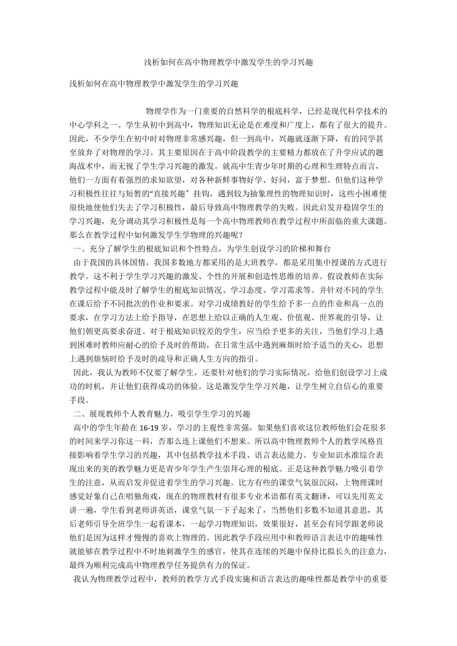 浅析如何在高中物理教学中激发学生的学习兴趣_第1页