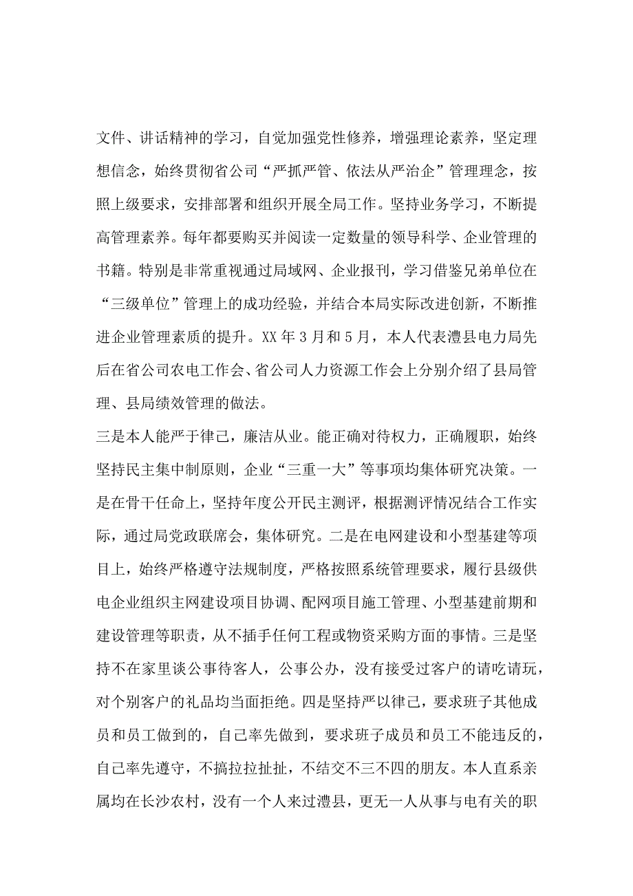 电力局干部个人年终述职报告范文_第4页