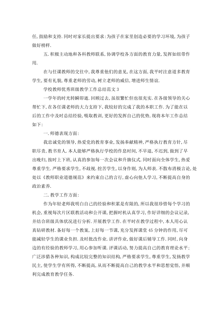 2021年学校教师班级教学工作总结五篇_第4页