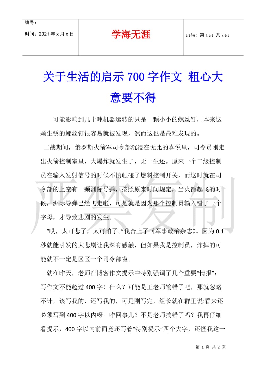 关于生活的启示700字作文 粗心大意要不得_第1页