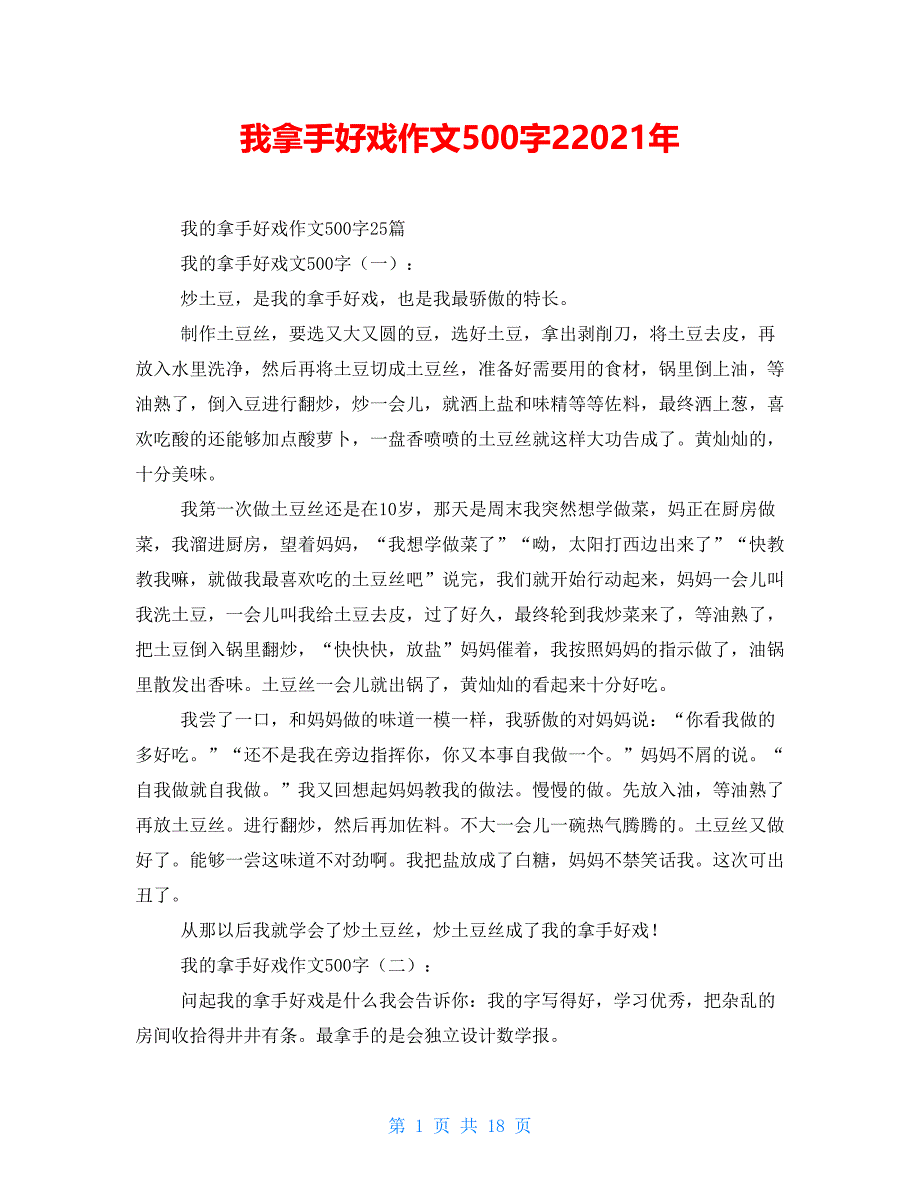 我拿手好戏作文500字22021年_第1页