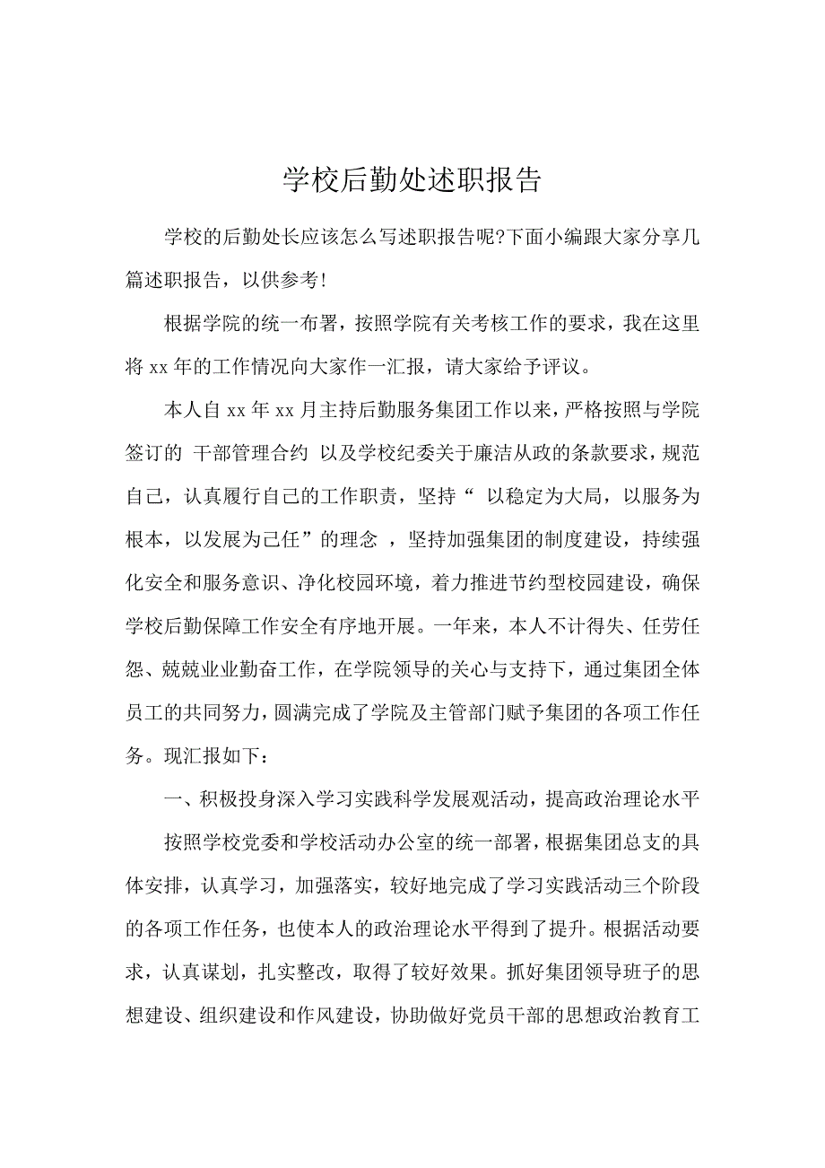 学校后勤处述职报告_第1页