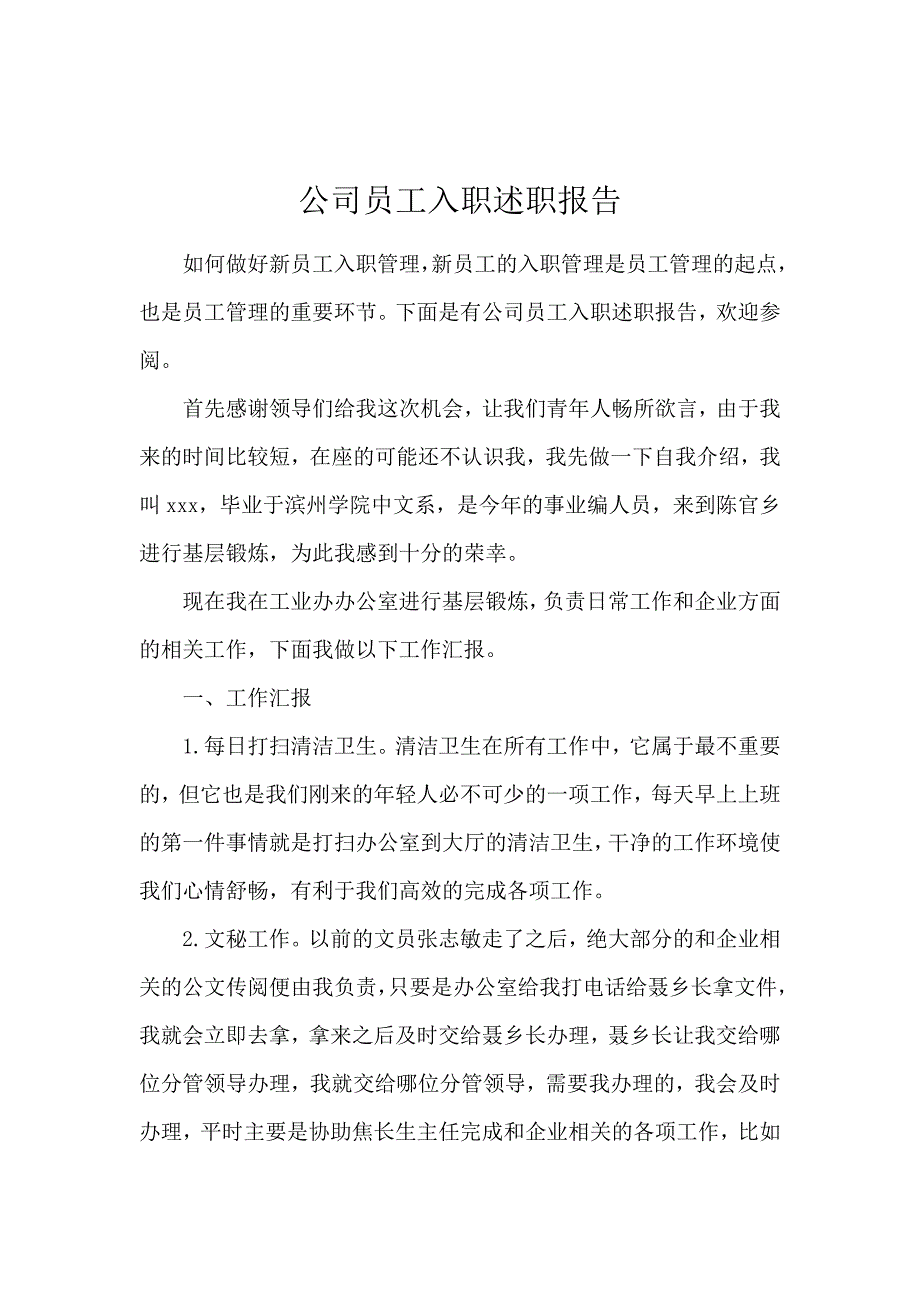 公司员工入职述职报告_第1页